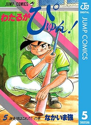 Amazon.co.jp: わたるがぴゅん！ 52 (ジャンプコミックスDIGITAL